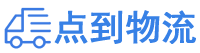 东莞物流专线,东莞物流公司